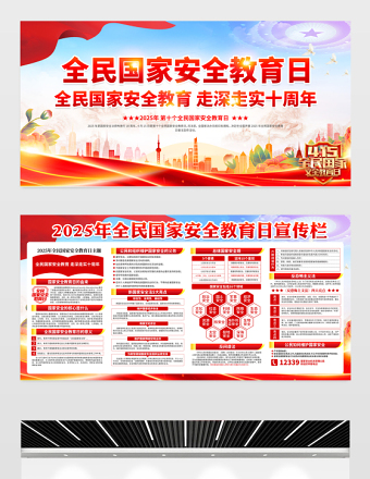 2025第十个全民国家安全教育日宣传栏模板