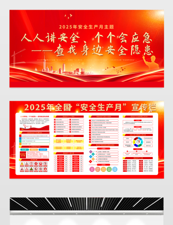 2025年安全生产月展板红色光效人人讲安全个个会应急查找身边安全隐患施工现场宣传栏展板