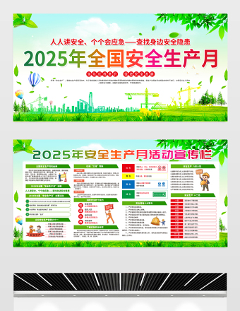 绿色清新2025年6月全国安全生产月活动宣传栏设计模板