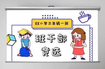 学校大队委竞选PPT
