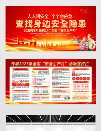 人人讲安全个个会应急查找身边安全隐患2025安全生产月宣传展板