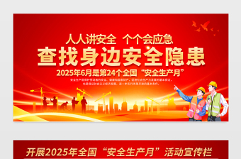 人人讲安全个个会应急查找身边安全隐患2025安全生产月宣传展板