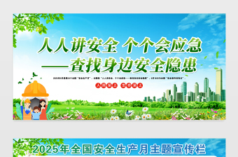 2025安全生产展板清新绿色安全生产月活动宣传栏设计