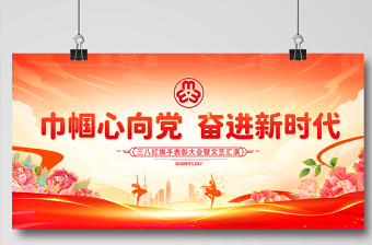 巾帼心向党奋进新时代三八妇女节妇联表彰大会宣传展板