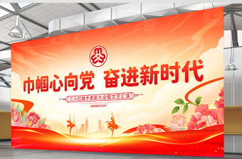 巾帼心向党奋进新时代三八妇女节妇联表彰大会宣传展板