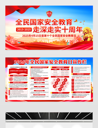 精美大气全民国家安全教育走深走实十周年宣传模板下载