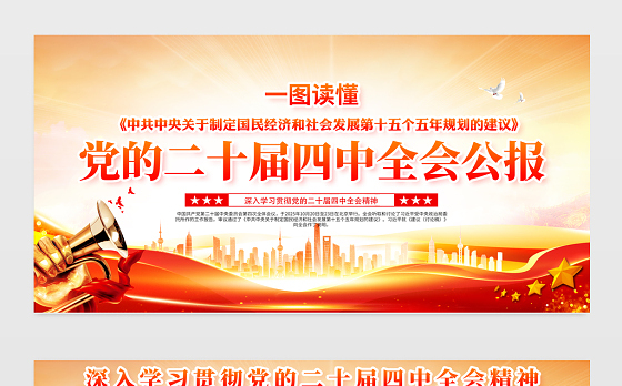 党的二十届四中全会公报重点内容宣传栏设计模板
