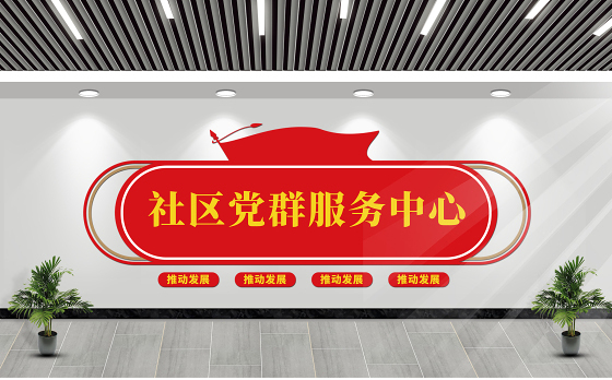 社区党群服务中心文化墙社区形象墙模板