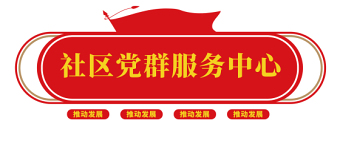 社区党群服务中心文化墙社区形象墙模板