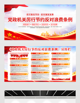 新修订《党政机关厉行节约反对浪费条例》内容宣传栏模板