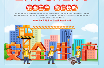 2025年全国安全生产月海报精美卡通风人人讲安全个个会应急查找身边安全隐患宣贯挂画展板