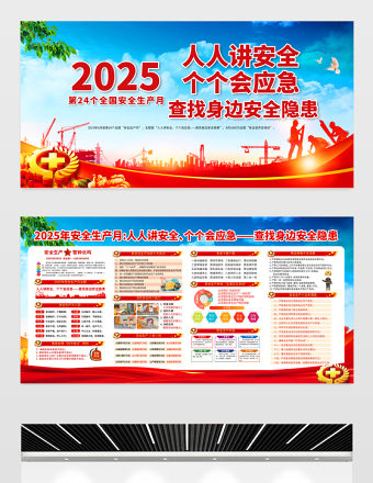 2025安全生产月展板精美大气6月安全生产宣传教育展板宣传栏模板