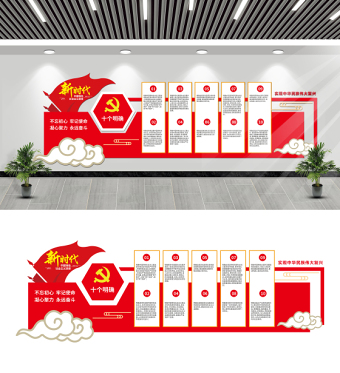 新时代中国特色社会主义思想十个明确文化墙模板