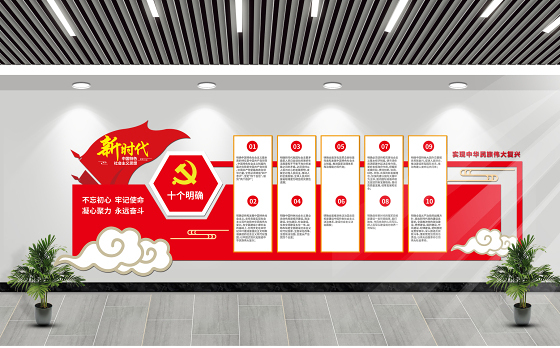 新时代中国特色社会主义思想十个明确文化墙模板