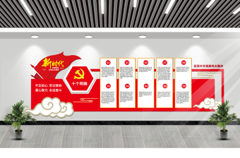 新时代中国特色社会主义思想十个明确文化墙模板