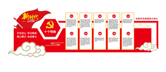 新时代中国特色社会主义思想十个明确文化墙模板