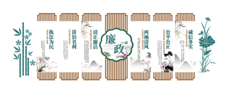 廉政文化墙清新新中式清正廉洁党建标语文化墙模板