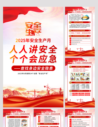 简洁大气2025年安全生产月知识宣传六合一系列挂图展板设计图片