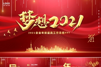 梦想2021企业年终盛典工作总结PPT牛年红色大气模板