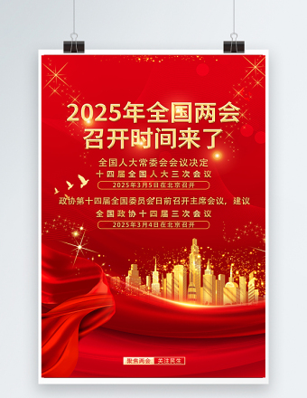 2025年全国两会海报红色精美聚焦两会关注民生宣传海报