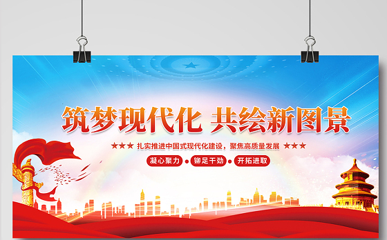 筑梦现代化共绘新图景展板精美大气党建宣传图设计模板