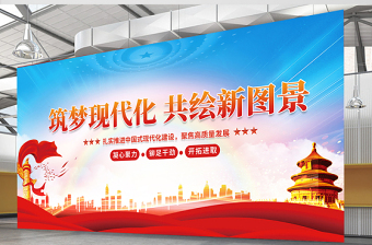筑梦现代化共绘新图景展板精美大气党建宣传图设计模板