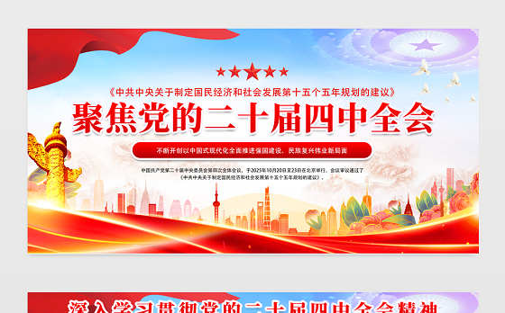 聚焦党的二十届四中全会党员学习宣传栏模板