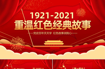 党史小故事ppt免费下载
