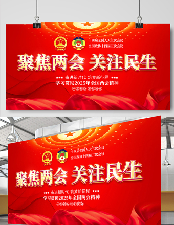 2025全国两会聚焦两会关注民生宣传设计展板