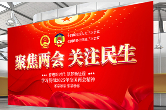 2025全国两会聚焦两会关注民生宣传设计展板