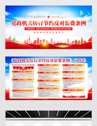 红色精美《党政机关厉行节约反对浪费条例》宣传栏设计
