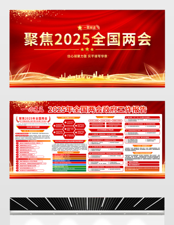 红金光效聚焦2025全国两会宣传展板设计模板