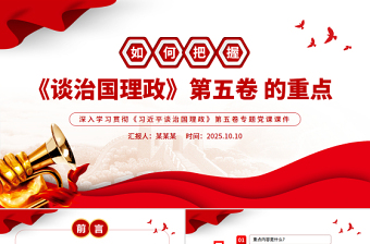 精美大气如何把握《谈治国理政》第五卷的重点PPT党课