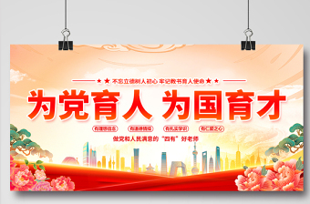 为党育人为国育才展板精美大气四有好老师校园党建宣传展板