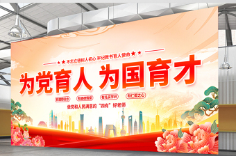 为党育人为国育才展板精美大气四有好老师校园党建宣传展板