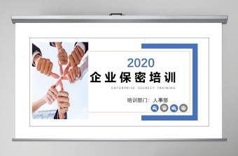 2020简约企业保密培训保密制度PPT模板