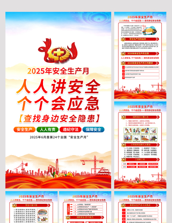2025年6月安全生产月知识宣传6合1套图挂画展板设计模板