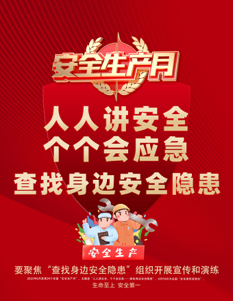 2025年安全生产月海报红色精美人人讲安全个个会应急查找身边安全隐患安全月宣贯海报模板