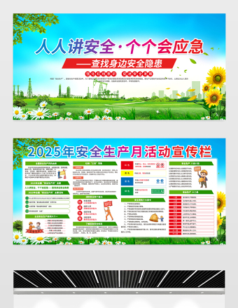 绿色精美2025安全生产月查找身边安全隐患展板设计图片下载