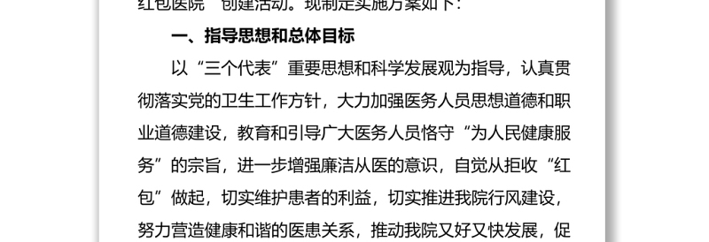 医院关于创建“无红包医院”方案