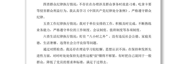 六查六看问题清单及整改措施——“六查六看”对照检查材料