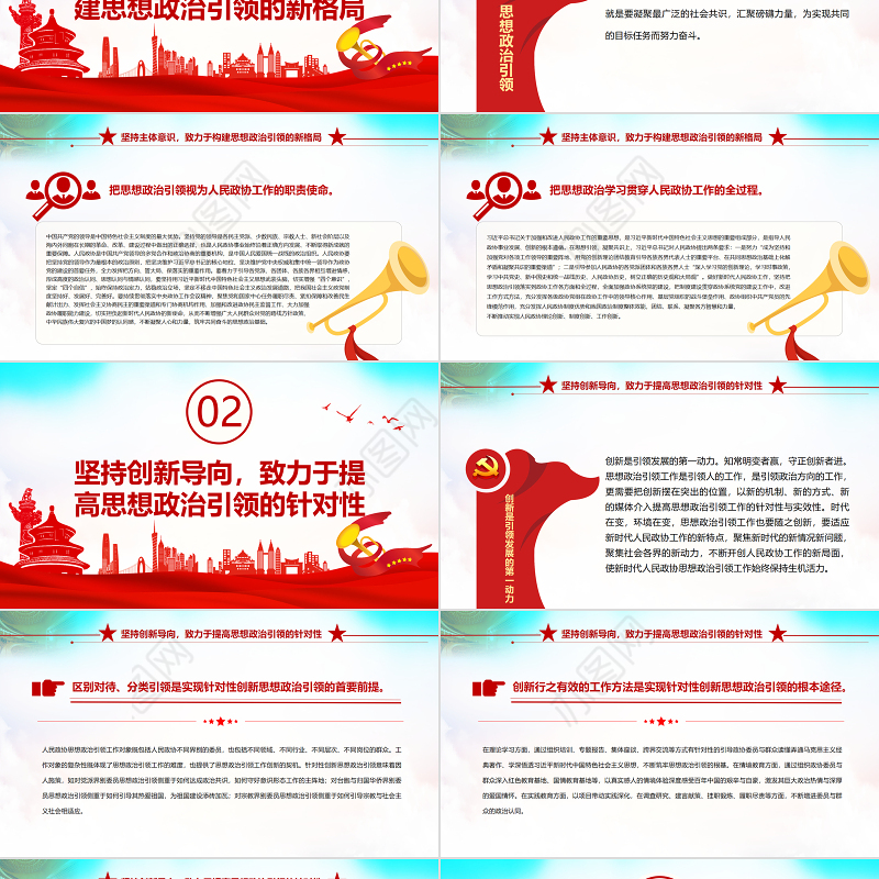 新时代加强人民政协思想政治引领的三个向度PPT红色党政风党员干部学习教育专题党课课件模板