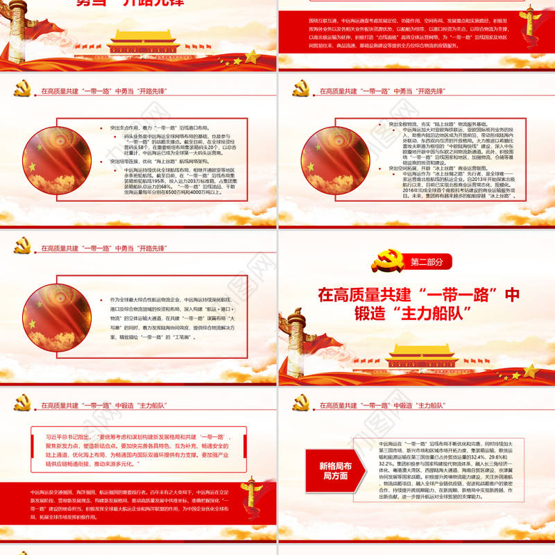 在高质量共建一带一路中展现航运力量PPT航运业党员干部学习教育专题党课课件