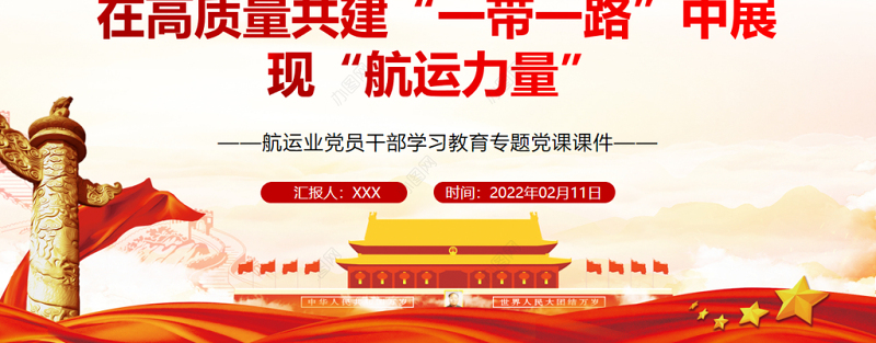 在高质量共建一带一路中展现航运力量PPT航运业党员干部学习教育专题党课课件