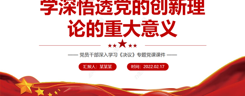 学深悟透党的创新理论的重大意义 PPT党员干部深入学习《决议》专题党课课件模板 创新理论 《决议》