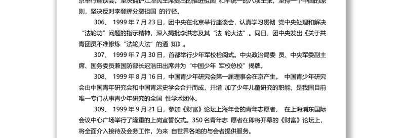 中国青年运动大事记1-398全第四篇：301-398