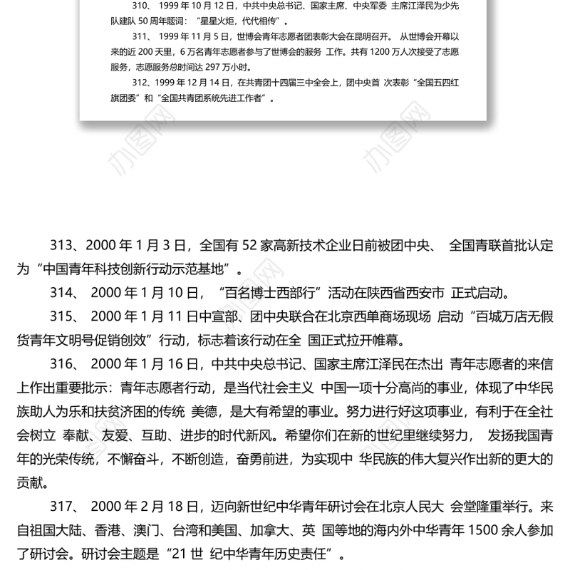 中国青年运动大事记1-398全第四篇：301-398