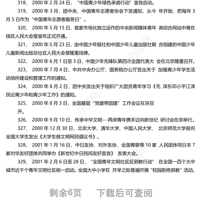 中国青年运动大事记1-398全第四篇：301-398