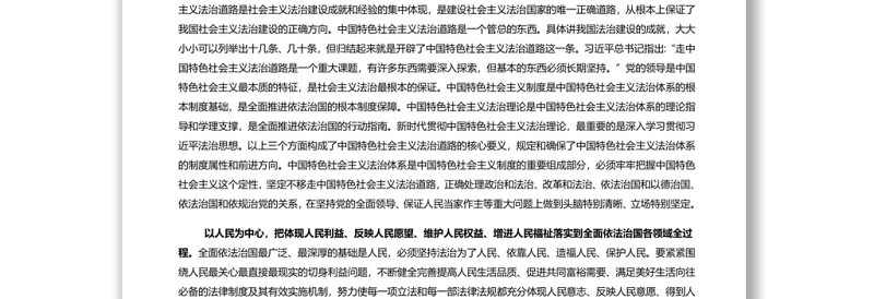 全面推进依法治国总目标引领法治中国前进方向 党员干部学习教育专题党课演讲稿