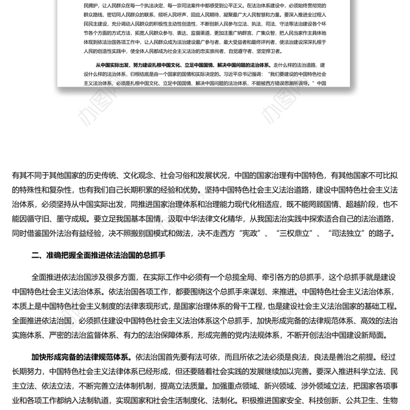 全面推进依法治国总目标引领法治中国前进方向 党员干部学习教育专题党课演讲稿